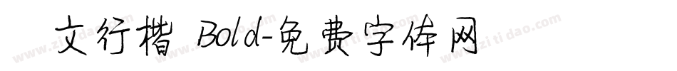 華文行楷 Bold字体转换